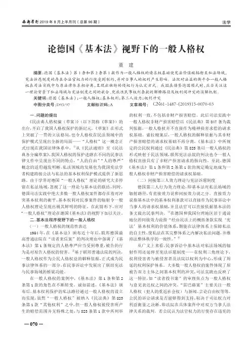 论德国《基本法》视野下的一般人格权