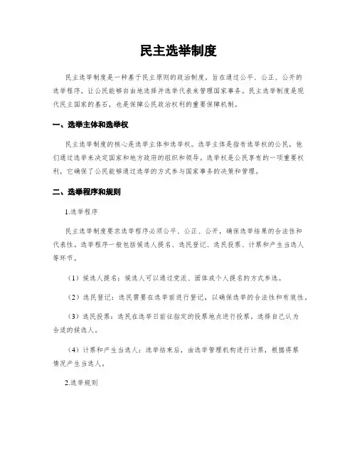 民主选举制度