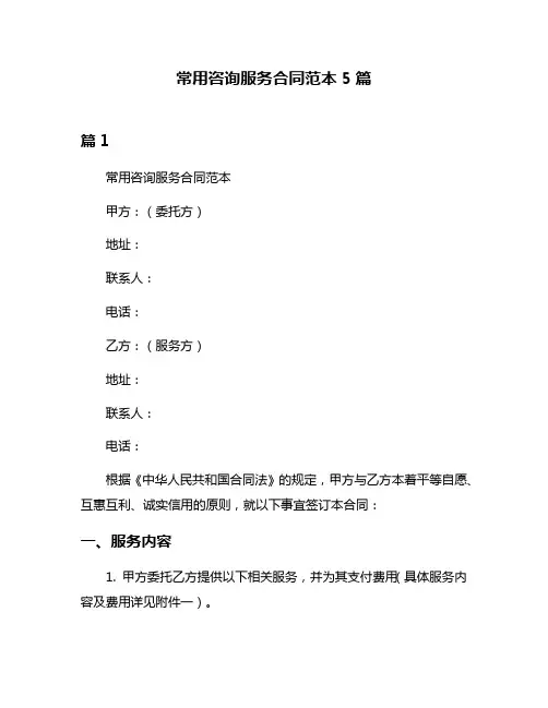 常用咨询服务合同范本5篇