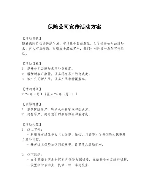 保险公司宣传活动方案