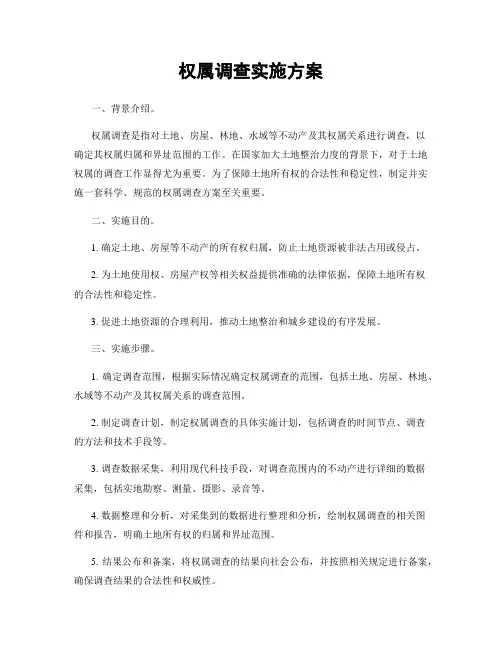 权属调查实施方案