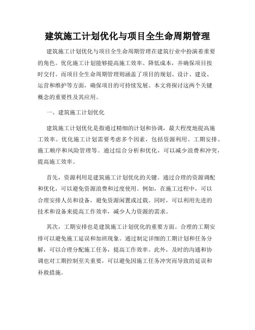 建筑施工计划优化与项目全生命周期管理