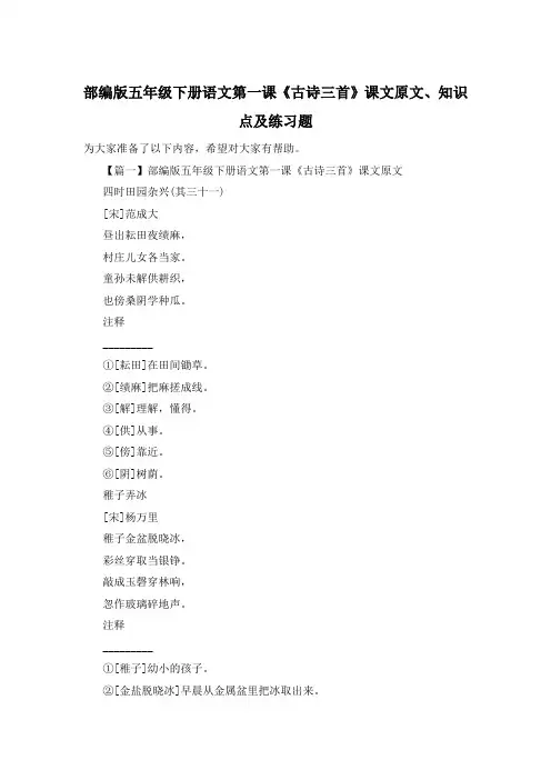 部编版五年级下册语文第一课《古诗三首》课文原文、知识点及练习题