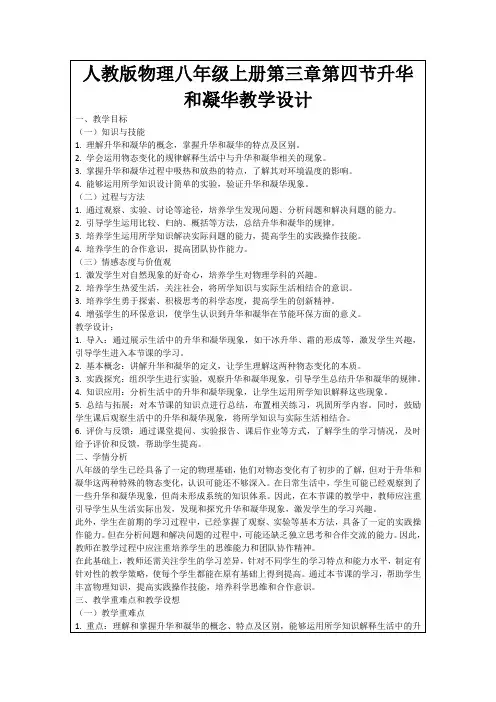 人教版物理八年级上册第三章第四节升华和凝华教学设计