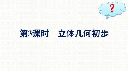 人教A版高中数学必修第二册精品课件 复习课 第3课时 立体几何初步