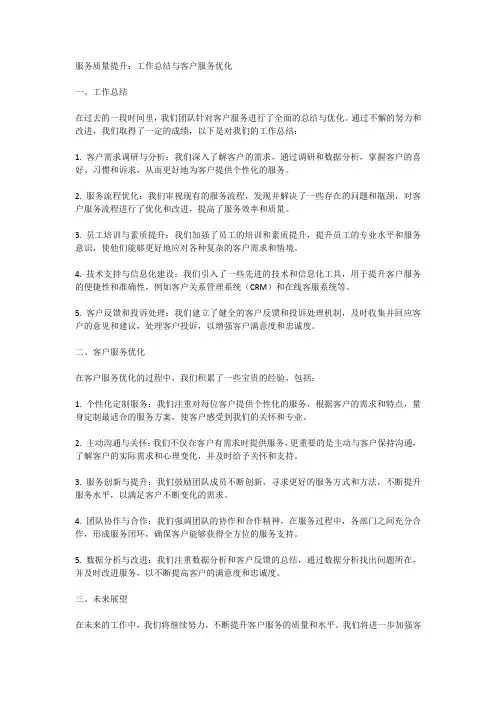 服务质量提升：工作总结与客户服务优化