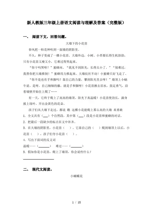 新人教版三年级上册语文阅读与理解及答案(完整版)
