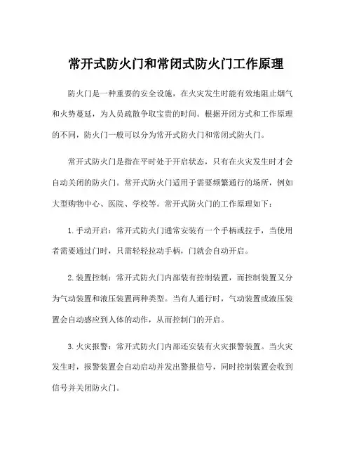 常开式防火门和常闭式防火门工作原理
