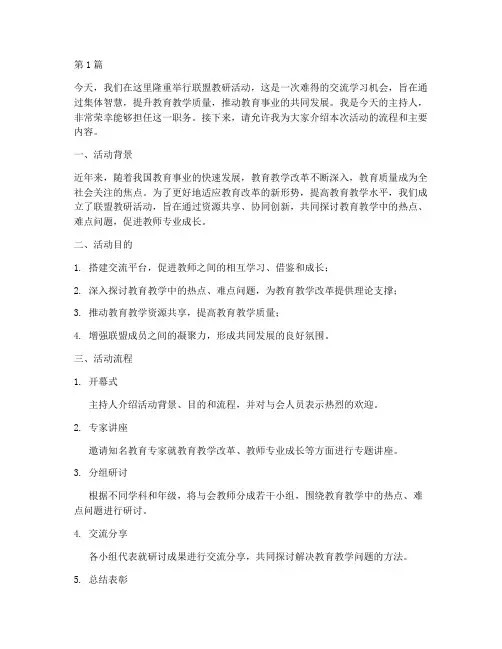 联盟教研活动主持人讲稿(3篇)