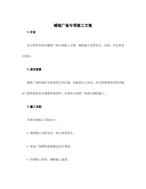 铺装广场专项施工方案