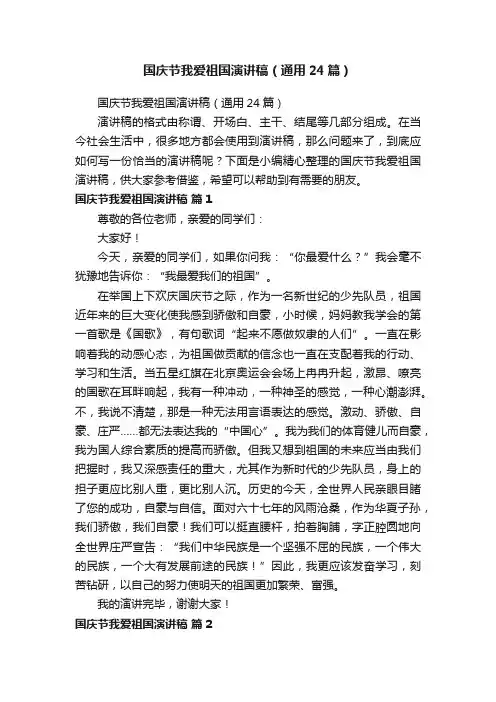 国庆节我爱祖国演讲稿（通用24篇）