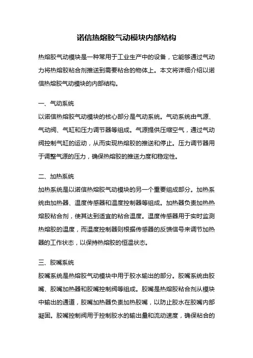 诺信热熔胶气动模块内部结构