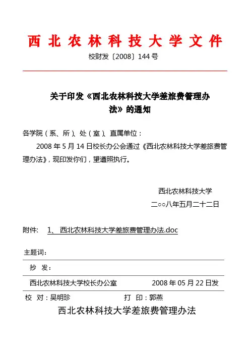 校财发〔2008〕144号关于印发《西北农林科技大学差旅费管理办法》的通知