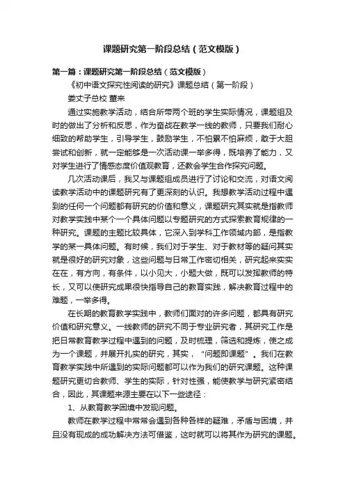 课题研究第一阶段总结（范文模版）