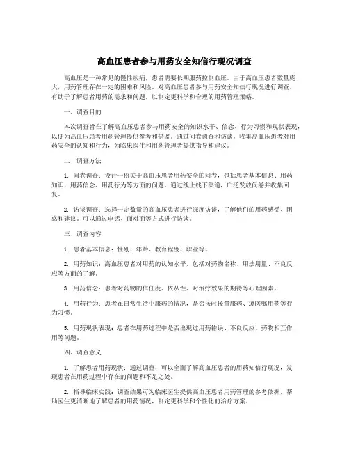 高血压患者参与用药安全知信行现况调查
