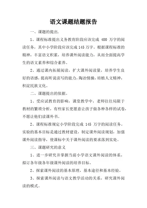 语文课题结题报告