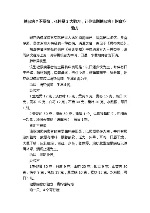 糖尿病？不要怕，张仲景2大验方，让你告别糖尿病！附食疗验方