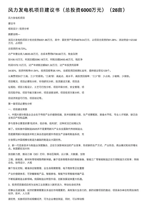 风力发电机项目建议书（总投资6000万元）（28亩）