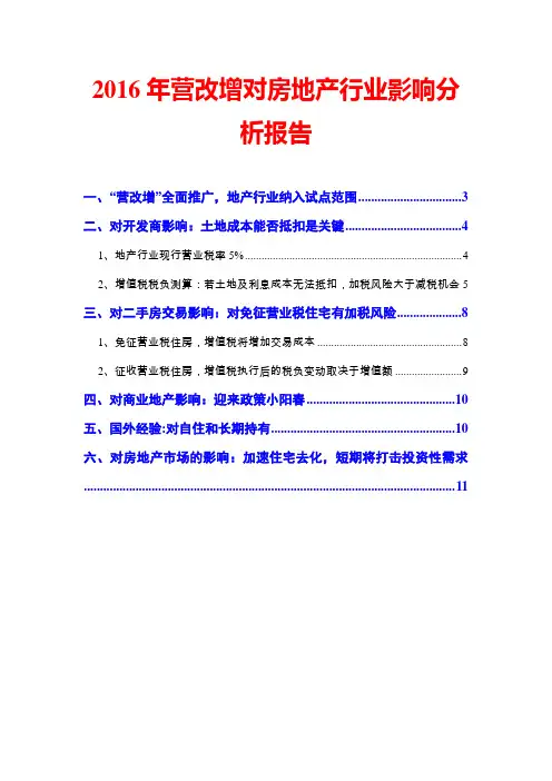 2016年营改增对房地产行业影响分析报告