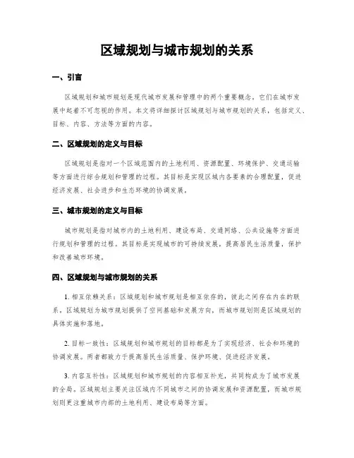 区域规划与城市规划的关系
