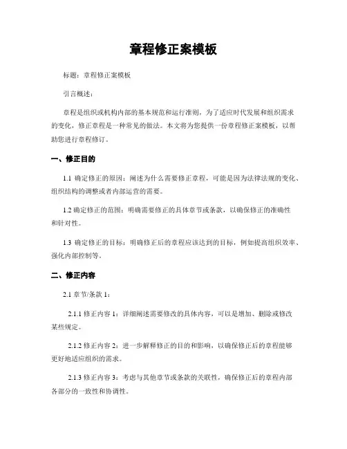 章程修正案模板