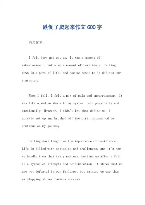 跌倒了爬起来作文600字