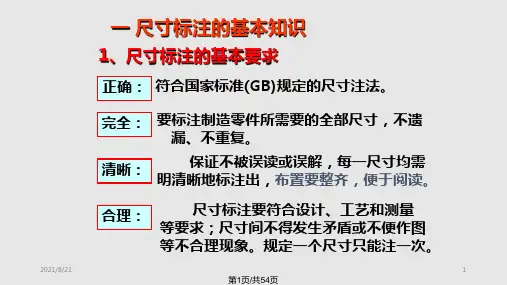 组合体的尺寸标注PPT课件