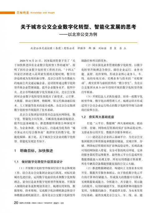 关于城市公交企业数字化转型、智能化发展的思考——以北京公交为例