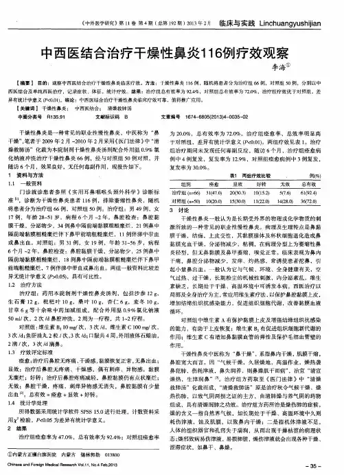 中西医结合治疗干燥性鼻炎116例疗效观察