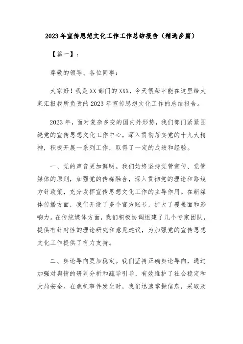 2023年宣传思想文化工作工作总结报告(精选多篇)
