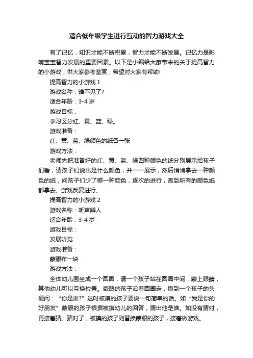 适合低年级学生进行互动的智力游戏大全