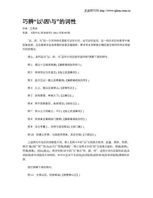 巧辨“以因与”的词性