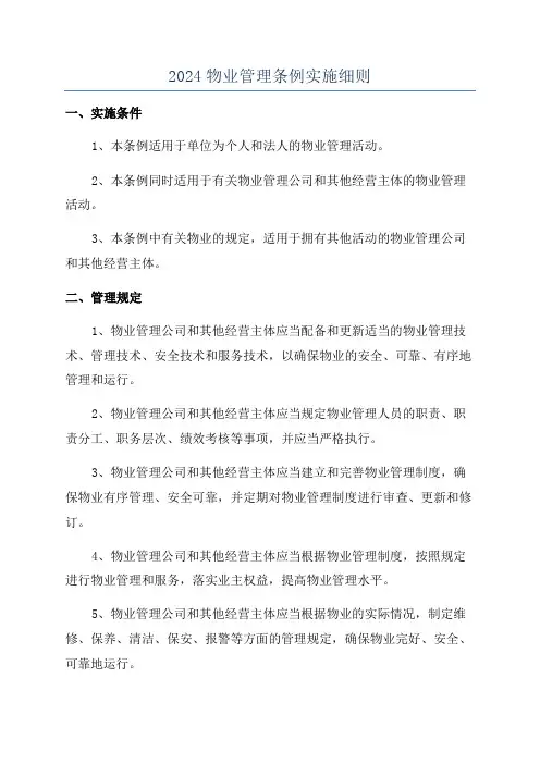 2024物业管理条例实施细则