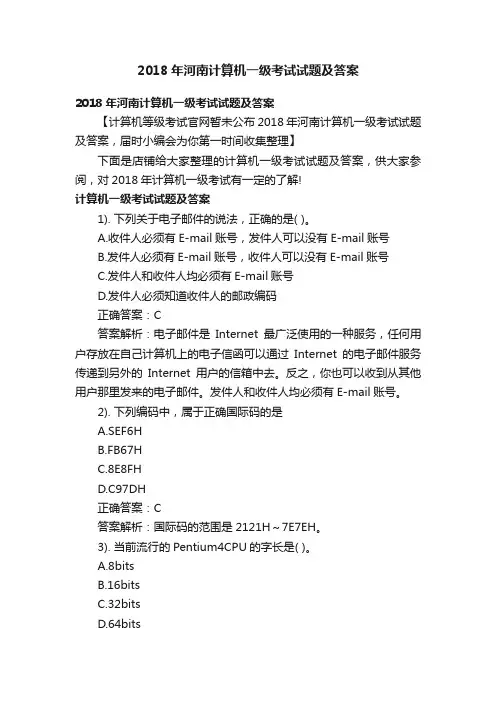 2018年河南计算机一级考试试题及答案