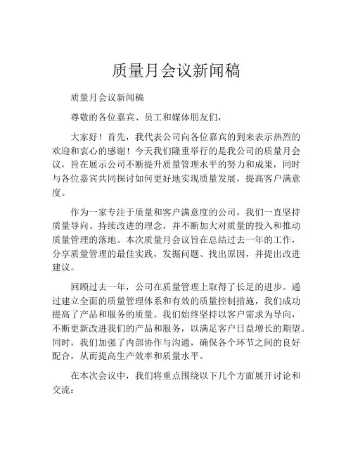 质量月会议新闻稿