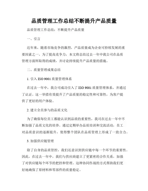 品质管理工作总结不断提升产品质量