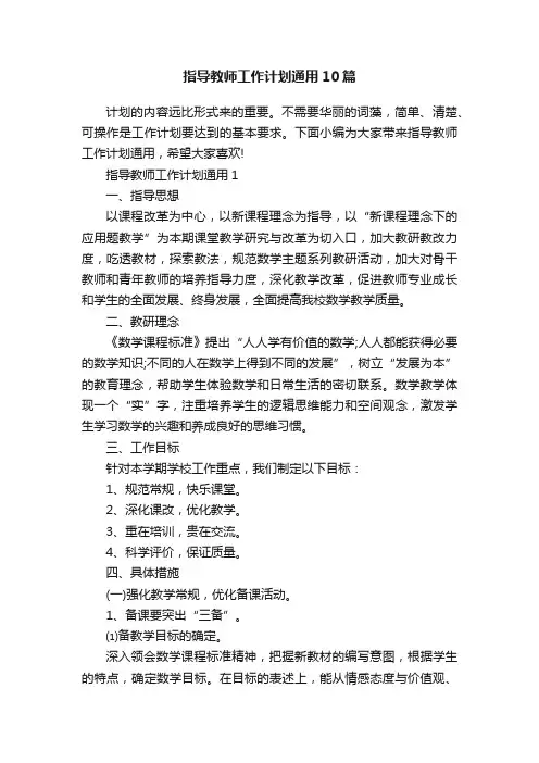 指导教师工作计划通用10篇
