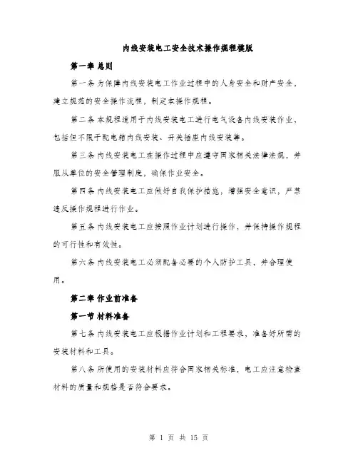 内线安装电工安全技术操作规程模版（四篇）