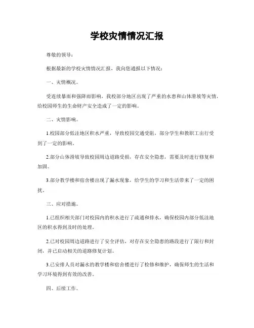 学校灾情情况汇报