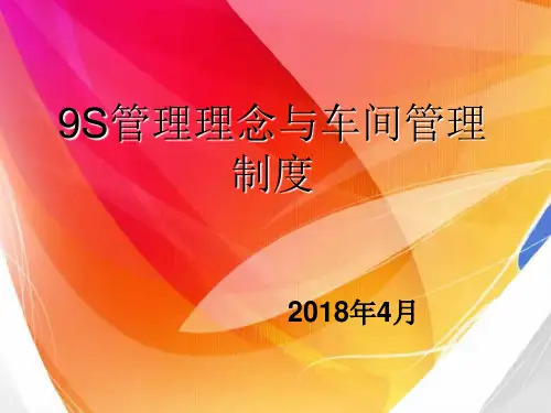9S管理理念与车间管理制度