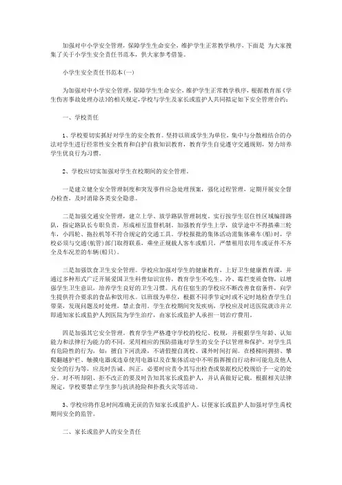 2020年小学生安全责任书范本【精品】