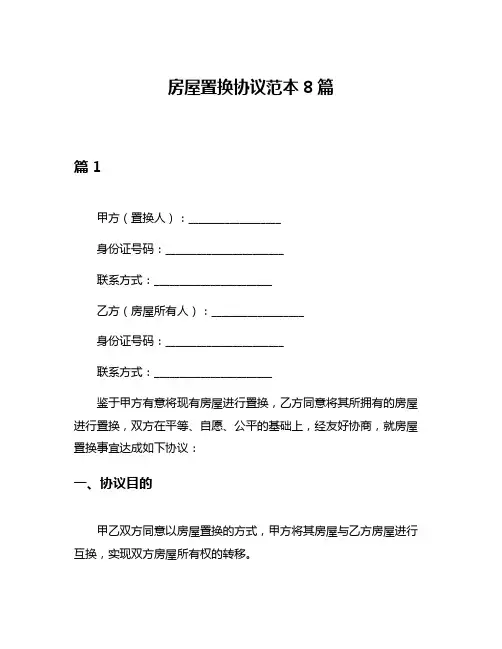 房屋置换协议范本8篇