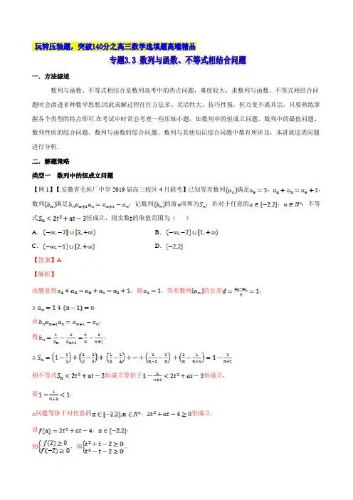 backup_专题3.3 数列与函数、不等式相结合问题-2020届高考数学压轴题讲义(选填题)(解析版)