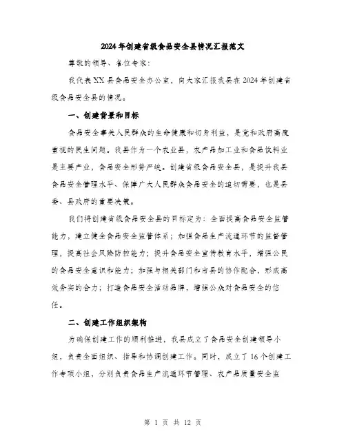 2024年创建省级食品安全县情况汇报范文(三篇)