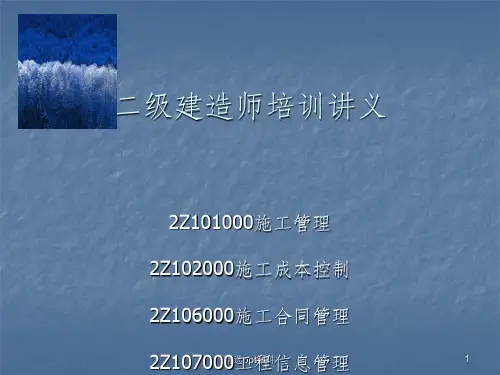 二级建造师培训讲义ppt课件