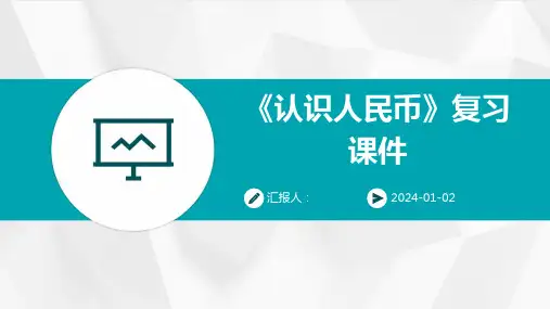 《认识人民币》复习课件