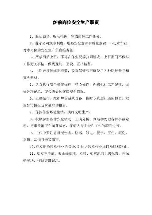 炉前岗位安全生产职责