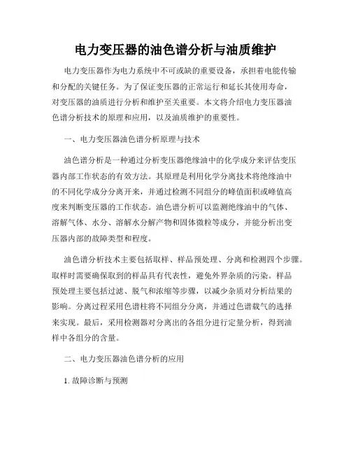 电力变压器的油色谱分析与油质维护
