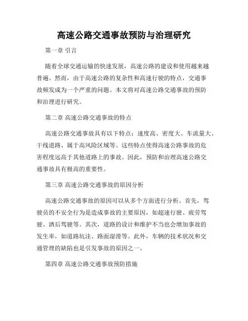 高速公路交通事故预防与治理研究