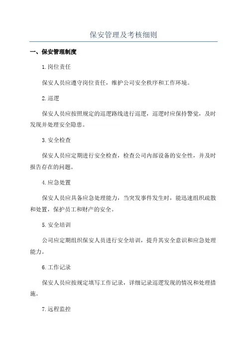 保安管理及考核细则